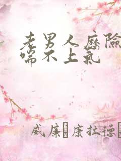 老男人历险记之喘不上气