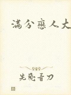 满分恋人大改造