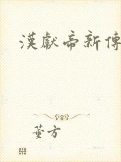 汉献帝新传