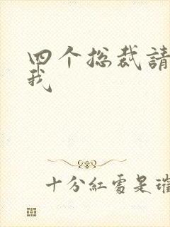 四个总裁请饶了我