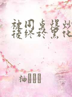 被同桌爆炒数次后终于黑化了