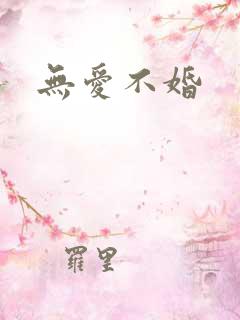 无爱不婚