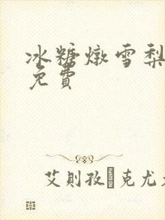 冰糖炖雪梨小说免费