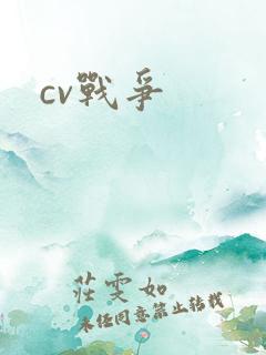 cv战争