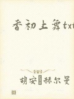 香初上舞txt