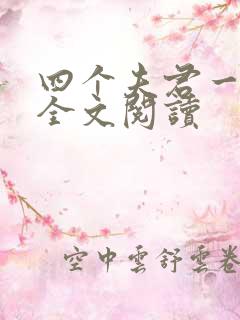 四个夫君一起上全文阅读