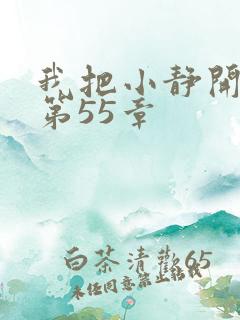 我把小静开了苞第55章