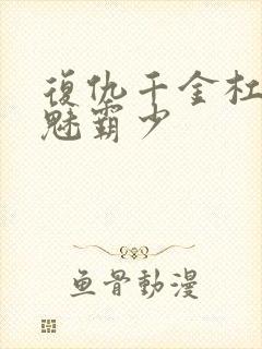 复仇千金杠上邪魅霸少