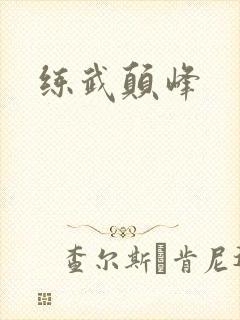 练武颠峰
