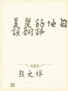 美丽的他日剧小说翻译