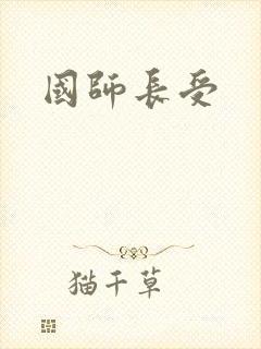 国师长受