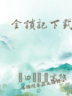 金锁记下载