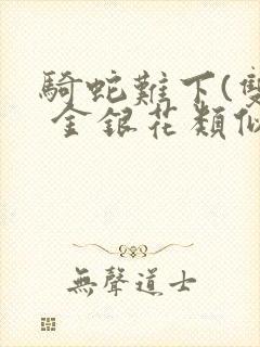 骑蛇难下(双) 金银花类似的