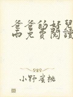 爸爸的好儿媳秦雨免费阅读