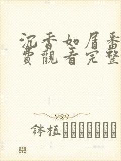 沉香如屑番外免费观看完整版