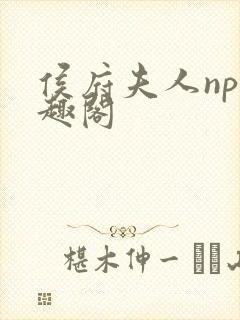 侯府夫人np笔趣阁