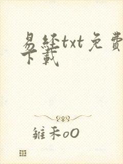 易经txt免费下载