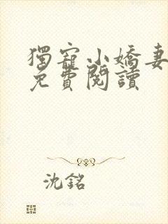 独宠小娇妻全文免费阅读