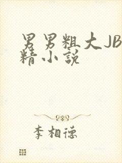 男男粗大JB射精小说