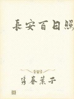 长安百日照春空