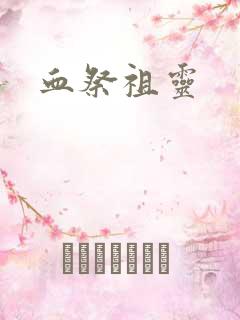 血祭祖灵