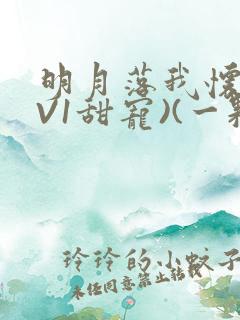 明月落我怀(1V1甜宠)(一颗萝卜)