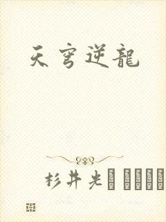 天穹逆龙