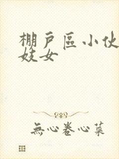 棚户区小伙嫖老妓女