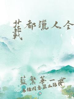 花都猎人全集下载