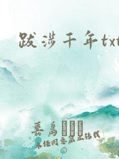 跋涉千年txt