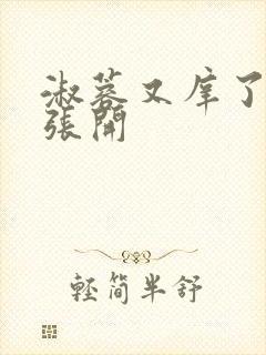 淑蓉又庠了把腿张开