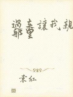 过来让我亲亲你那里