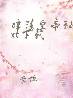 浪荡皇帝秘史txt下载