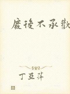 废后不承欢新浪