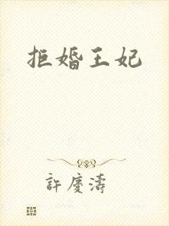拒婚王妃