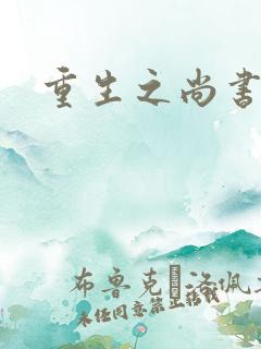 重生之尚书嫡女