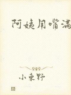 阿姨用嘴满足我