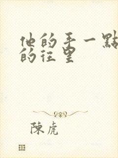 他的手一点一点的往里