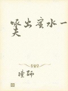 啄出蜜水一妻二夫