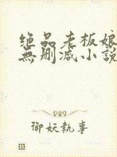 绝品老板娘完整无删减小说