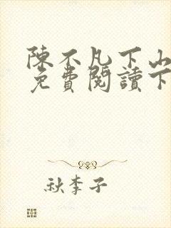 陈不凡下山小说免费阅读下载