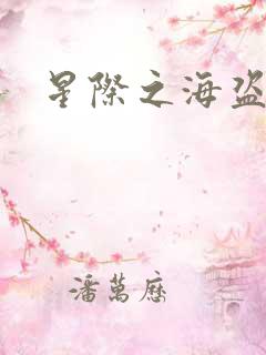 星际之海盗传奇