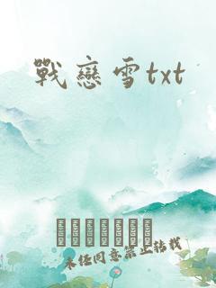 战恋雪txt