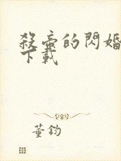 杀帝的闪婚爱人下载