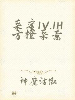 采蜜1V.1H方橙采意