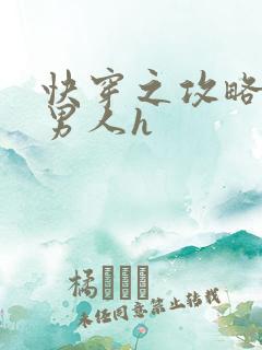 快穿之攻略各种男人h