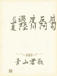 《过度反应》苏夏陆川阿司匹林