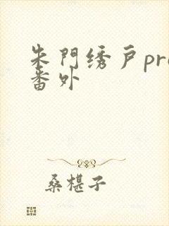 朱门绣户pro番外