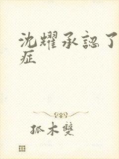 沈耀承认了抑郁症