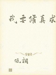 我要修真求亲